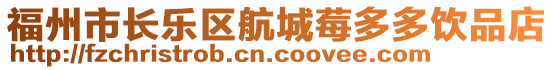 福州市長樂區(qū)航城莓多多飲品店