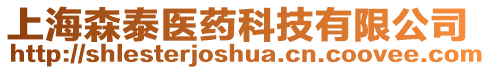 上海森泰醫(yī)藥科技有限公司