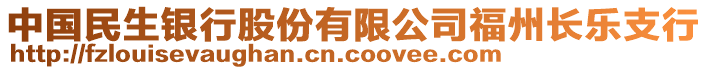 中國民生銀行股份有限公司福州長樂支行