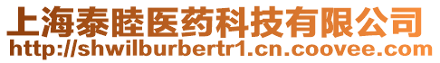 上海泰睦醫(yī)藥科技有限公司