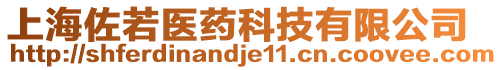 上海佐若醫(yī)藥科技有限公司