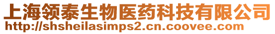 上海領(lǐng)泰生物醫(yī)藥科技有限公司