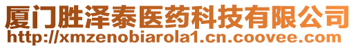 廈門勝澤泰醫(yī)藥科技有限公司