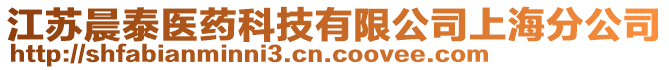 江蘇晨泰醫(yī)藥科技有限公司上海分公司