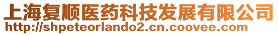 上海復(fù)順醫(yī)藥科技發(fā)展有限公司