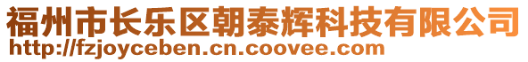 福州市長樂區(qū)朝泰輝科技有限公司