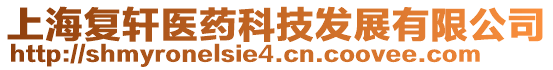 上海復(fù)軒醫(yī)藥科技發(fā)展有限公司