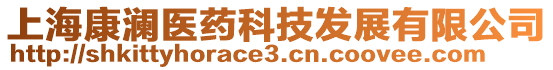上海康瀾醫(yī)藥科技發(fā)展有限公司