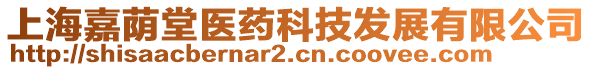 上海嘉蔭堂醫(yī)藥科技發(fā)展有限公司