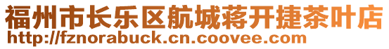 福州市長樂區(qū)航城蔣開捷茶葉店