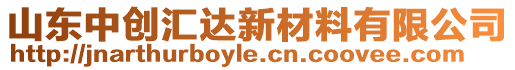 山東中創(chuàng)匯達新材料有限公司