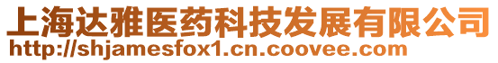 上海達(dá)雅醫(yī)藥科技發(fā)展有限公司