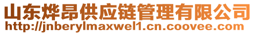 山東燁昂供應(yīng)鏈管理有限公司