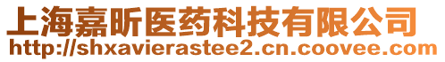 上海嘉昕醫(yī)藥科技有限公司