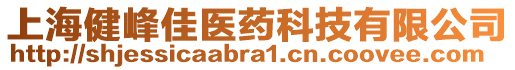 上海健峰佳醫(yī)藥科技有限公司