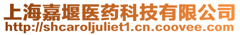 上海嘉堰醫(yī)藥科技有限公司