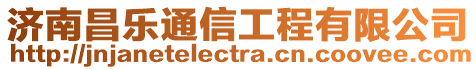 濟(jì)南昌樂(lè)通信工程有限公司