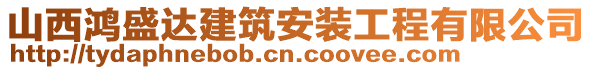 山西鴻盛達(dá)建筑安裝工程有限公司