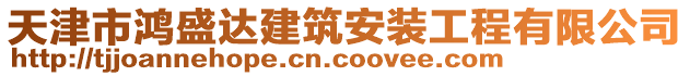 天津市鴻盛達(dá)建筑安裝工程有限公司