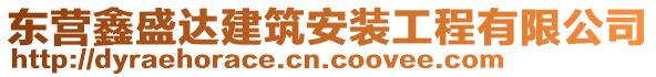 東營鑫盛達建筑安裝工程有限公司