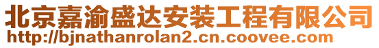 北京嘉渝盛達(dá)安裝工程有限公司