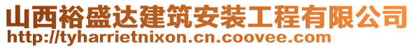 山西裕盛達(dá)建筑安裝工程有限公司