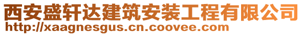 西安盛軒達(dá)建筑安裝工程有限公司