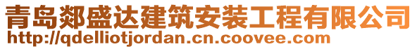 青島郯盛達(dá)建筑安裝工程有限公司