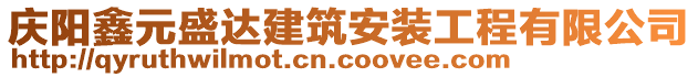 慶陽鑫元盛達(dá)建筑安裝工程有限公司