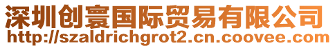 深圳創(chuàng)寰國際貿(mào)易有限公司