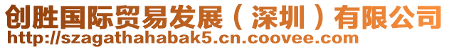 創(chuàng)勝國際貿(mào)易發(fā)展（深圳）有限公司