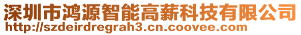 深圳市鴻源智能高薪科技有限公司