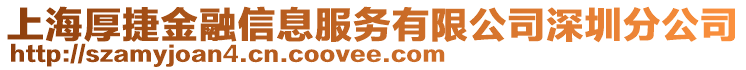 上海厚捷金融信息服務(wù)有限公司深圳分公司