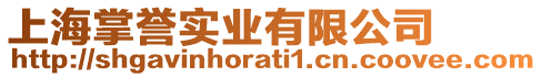 上海掌譽(yù)實(shí)業(yè)有限公司