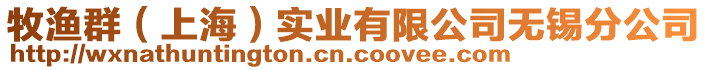 牧漁群（上海）實(shí)業(yè)有限公司無(wú)錫分公司