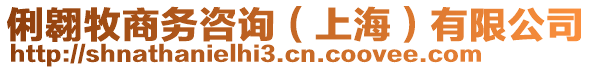 俐翱牧商務(wù)咨詢（上海）有限公司