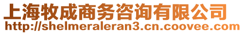 上海牧成商務咨詢有限公司