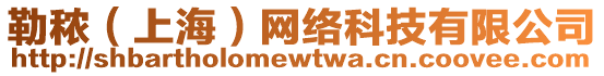 勒秾（上海）網(wǎng)絡(luò)科技有限公司