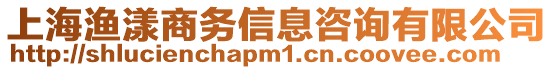 上海漁漾商務(wù)信息咨詢有限公司