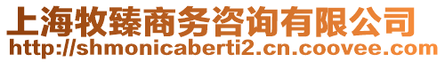 上海牧臻商務(wù)咨詢有限公司