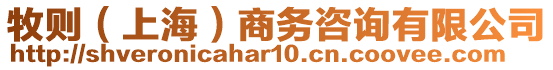 牧則（上海）商務(wù)咨詢(xún)有限公司