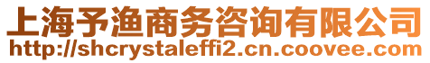 上海予漁商務(wù)咨詢有限公司