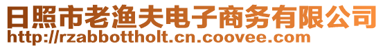 日照市老漁夫電子商務(wù)有限公司