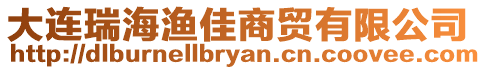 大連瑞海漁佳商貿(mào)有限公司