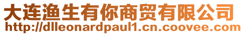 大連漁生有你商貿有限公司