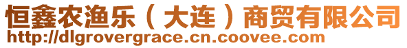 恒鑫農(nóng)漁樂（大連）商貿(mào)有限公司