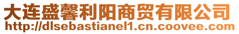 大連盛馨利陽商貿(mào)有限公司