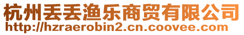 杭州丟丟漁樂商貿(mào)有限公司