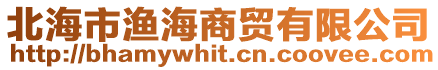 北海市漁海商貿(mào)有限公司