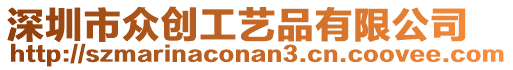 深圳市眾創(chuàng)工藝品有限公司